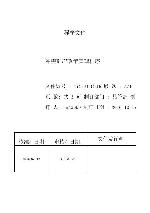 冲突矿产政策管理程序