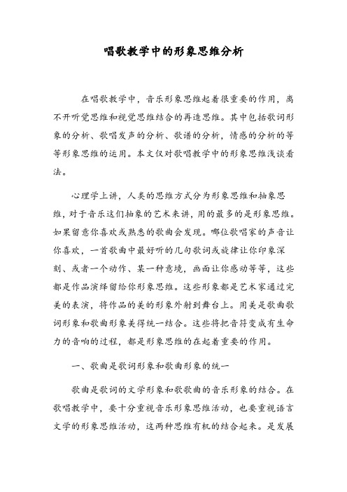 唱歌教学中的形象思维分析