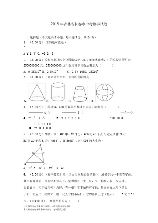 吉林省长春市2018年中考数学试卷