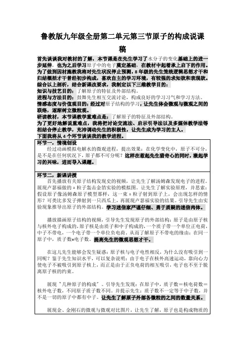 鲁教版九年级全册第二单元第三节原子的构成说课稿