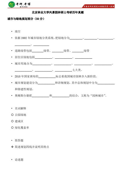 2017年北京林业大学风景园林硕士考研历年真题考研就业