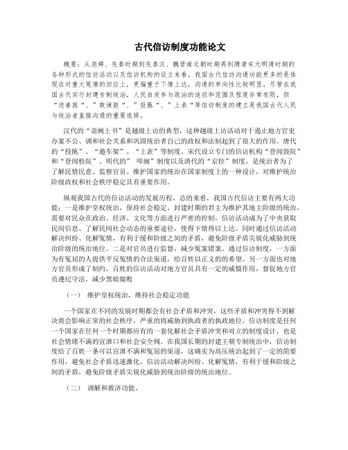古代信访制度功能论文