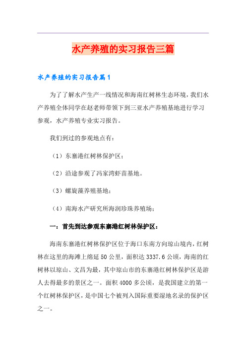 水产养殖的实习报告三篇