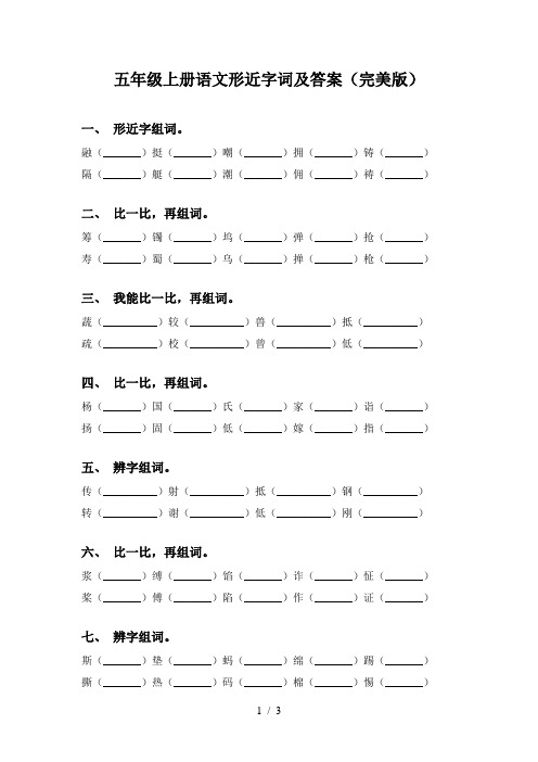 五年级上册语文形近字词及答案(完美版)