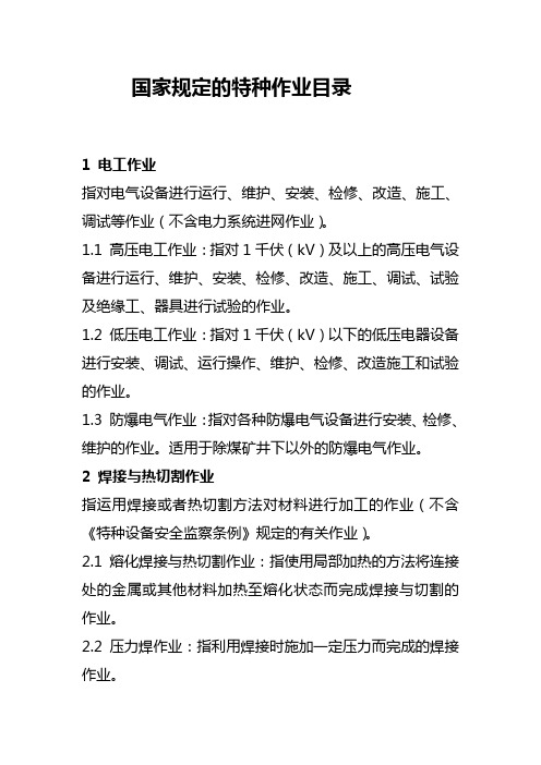 国家规定的特种作业目录