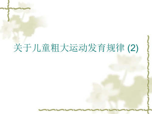 关于儿童粗大运动发育规律 (2)课件