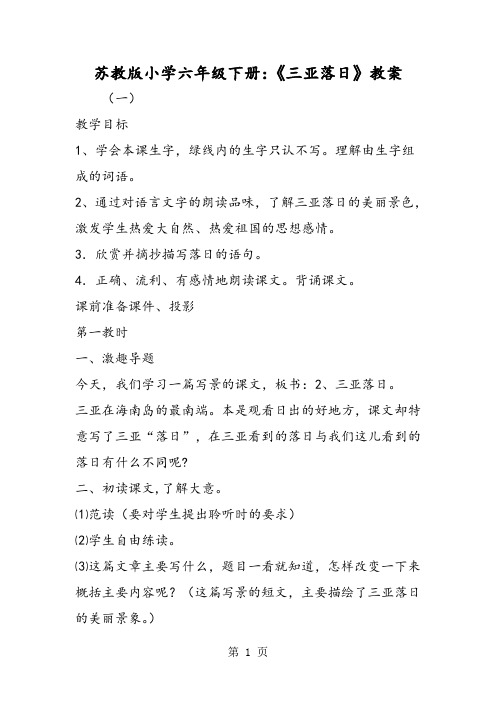 最新苏教版小学六年级下册：《三亚落日》教案-word文档