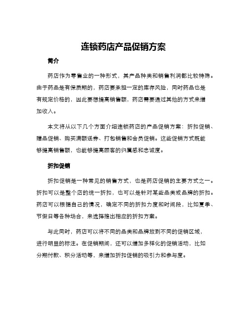 连锁药店产品促销方案