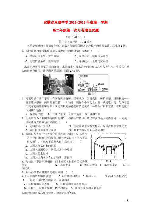 安徽省宿州市灵璧中学高二地理上学期第一次月考试题新人教版