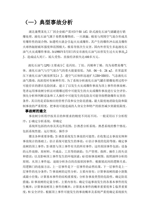 液化气事故树案例分析