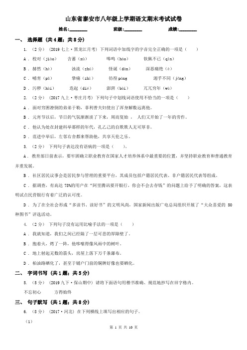 山东省泰安市八年级上学期语文期末考试试卷