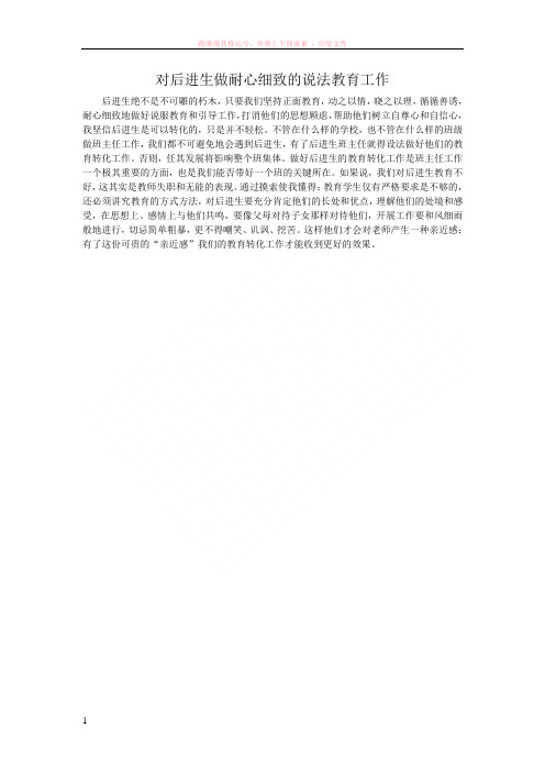 对后进生做耐心细致的说法教育工作