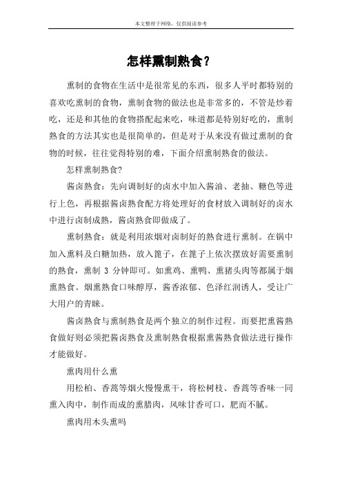 怎样熏制熟食？