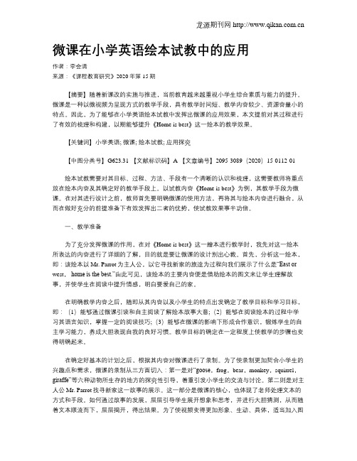 微课在小学英语绘本试教中的应用