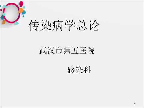 《传染病学总论新》PPT课件