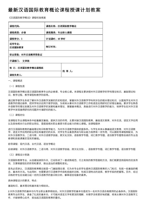 最新汉语国际教育概论课程授课计划教案