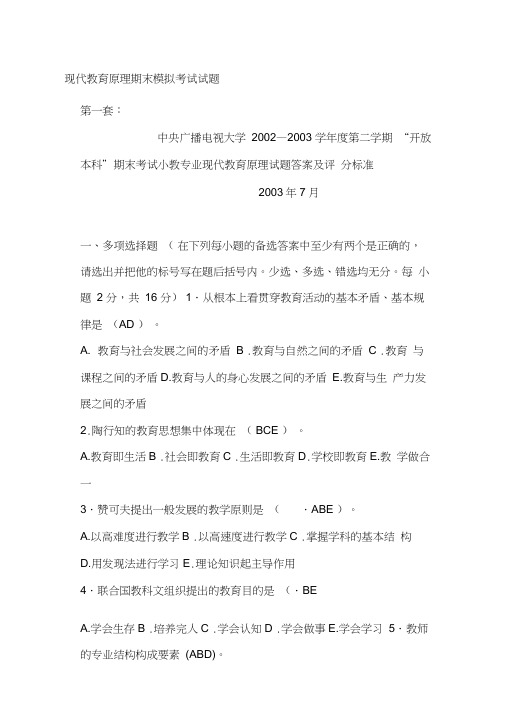 现代教育原理期末模拟考试试题