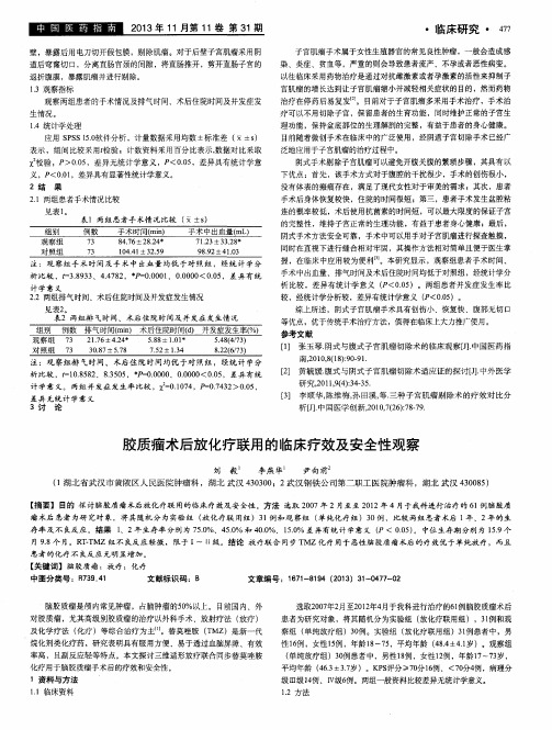胶质瘤术后放化疗联用的临床疗效及安全性观察