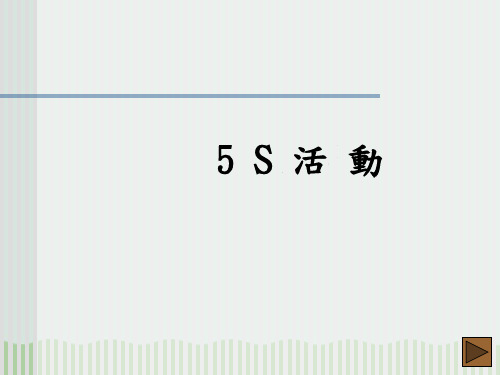 5S活动推行PPT(共29页)