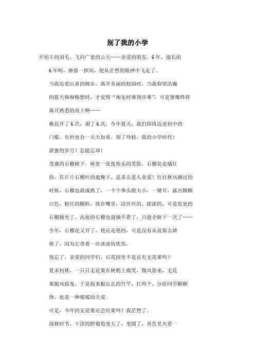 别了我的小学_初中初二作文700字