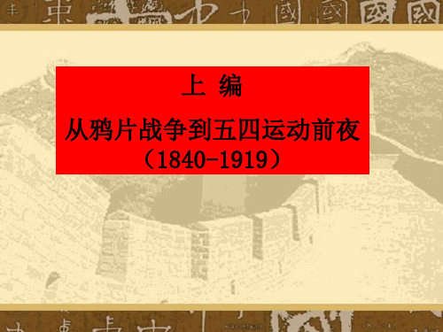 中国近代史纲要ppt上篇 (1)