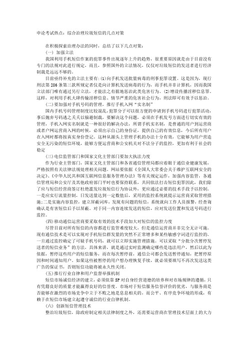 申论考试热点：综合治理垃圾短信的几点对策