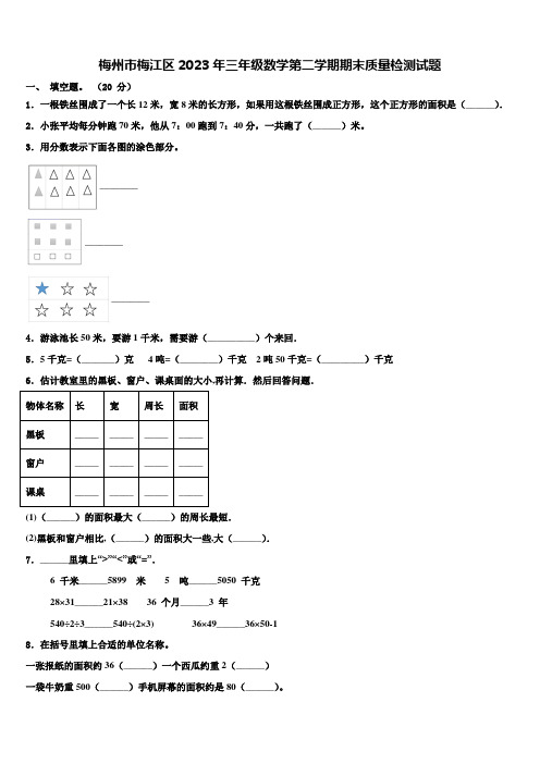 梅州市梅江区2023年三年级数学第二学期期末质量检测试题含解析