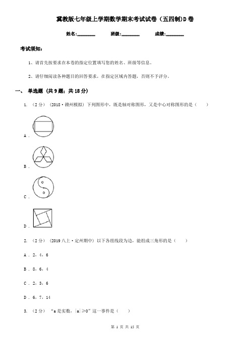 冀教版七年级上学期数学期末考试试卷(五四制)D卷