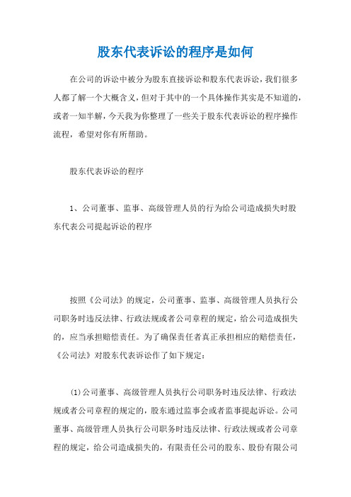 股东代表诉讼的程序是如何