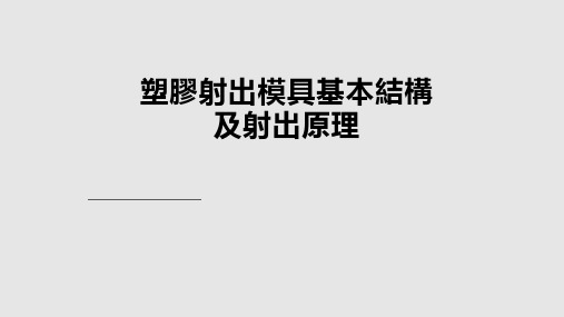 塑胶射出模具基本结构及射出原理PPT课件