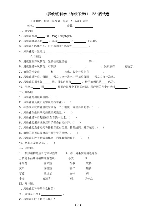 (鄂教版)科学三年级下册(1—23课)试卷