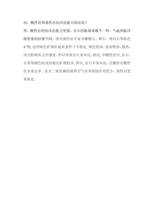 酸性岩与基性岩抗风化能力比较