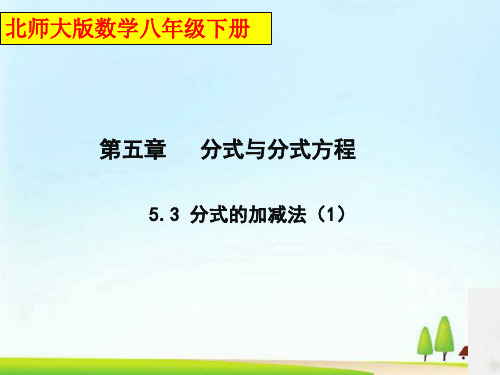 北师大版数学八年级下册5.3《分式的加减法(1)》 课件(共15张PPT)