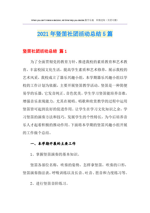 2021年竖笛社团活动总结5篇