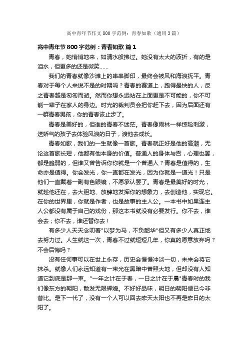 高中青年节作文800字范例：青春如歌（通用3篇）