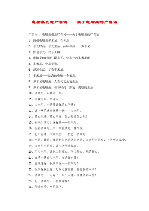 电脑桌创意广告词——关于电脑桌的广告语
