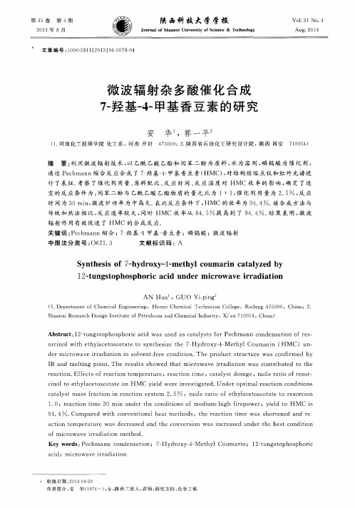 微波辐射杂多酸催化合成7-羟基-4-甲基香豆素的研究