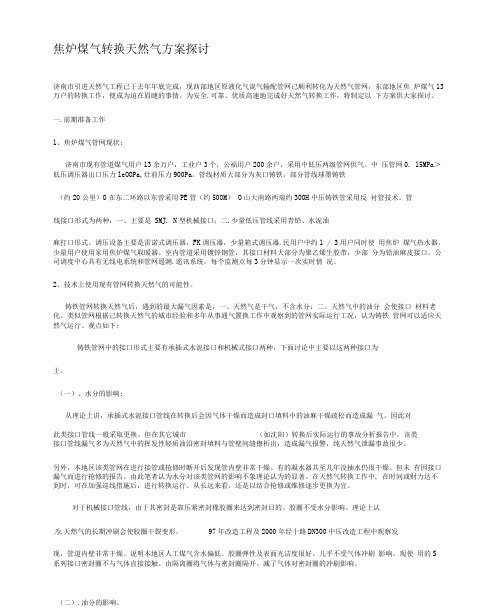 焦炉煤气转换天然气方案探讨
