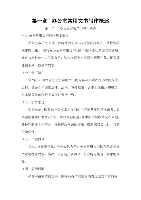 办公室常用文书写作概述