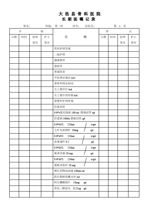 长期医嘱记 录Microsoft Word 文档 (7)