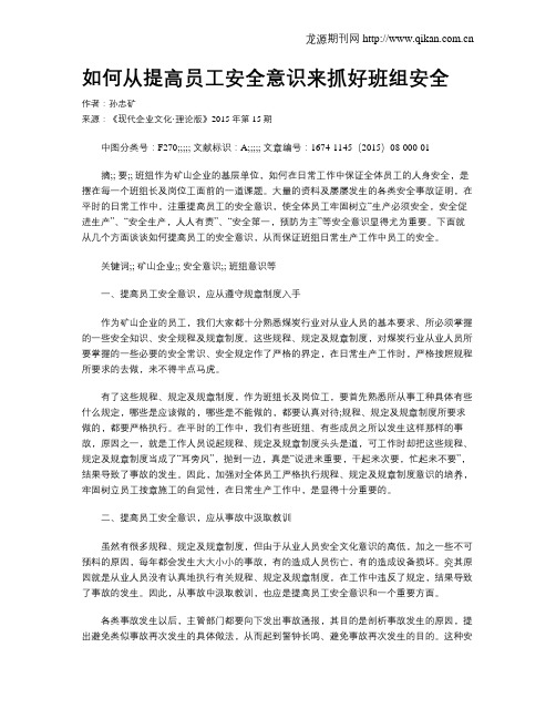 如何从提高员工安全意识来抓好班组安全