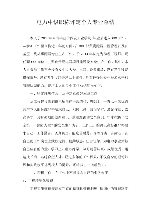 电力中级职称评定个人专业总结