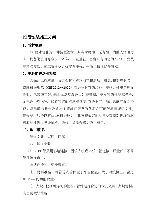 PE管安装施工方案