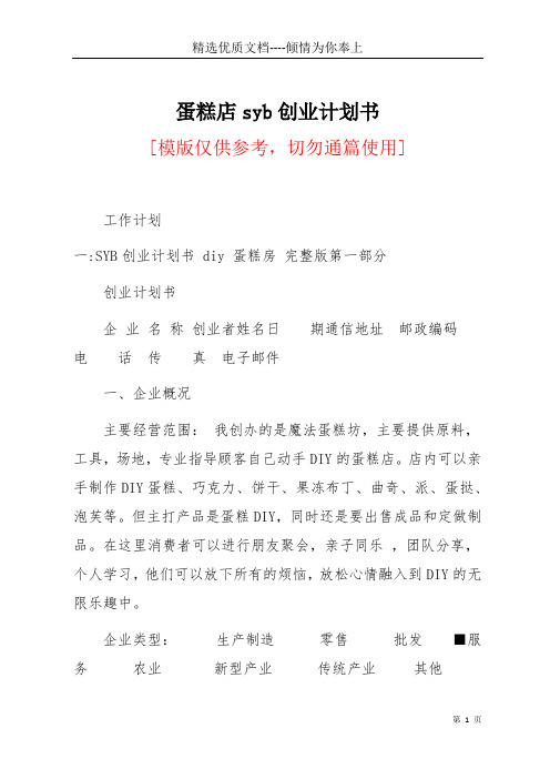 蛋糕店syb创业计划书(共33页)