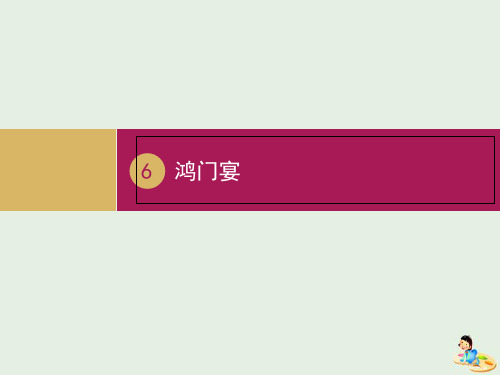 人教版必修1高中语文第二单元《6鸿门宴》1