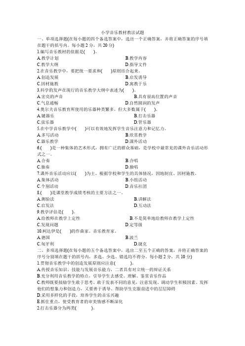 小学音乐教材教法试题