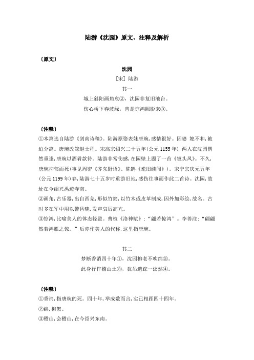 陆游《沈园》原文、注释及解析