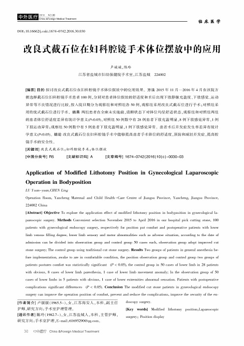 改良式截石位在妇科腔镜手术体位摆放中的应用