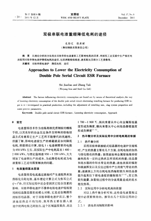 双极串联电渣重熔降低电耗的途径