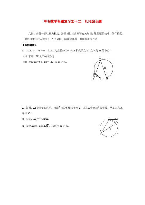 (整理版)中考数学专题复习之十二几何综合题